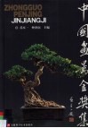 中国盆景金奖集 封面