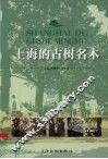 上海的古树名木 封面