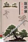 赵庆泉盆景艺术  中国盆景艺术大师 封面
