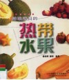 琳琅满目的热带水果 封面