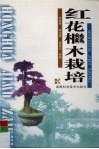红机木栽培 封面