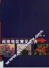 闽南地区常见花卉 封面