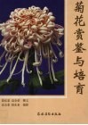 菊花赏鉴与培育 封面