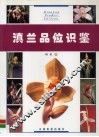 滇兰品位识鉴 封面