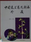 中国春兰蕙花新品珍藏  摄影集 封面