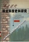 东北近代林业科技史料研究 封面