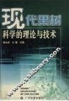现代果树科学的理论与技术 封面