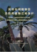 深圳仙湖植物园苏铁类植物迁地保护 封面