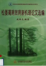 松萎蔫病致病新机理论文选编 封面
