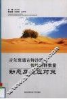 古尔班通古特沙漠梭梭种群数量动态及适应对策 封面