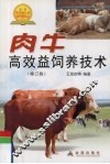 肉牛高效益饲养技术  修订版 封面