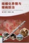 规模化养猪与猪病防治 封面