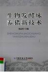 生物发酵床养猪新技术 封面