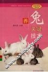 养兔关键技术 电子书封面