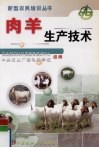 肉羊生产技术 封面