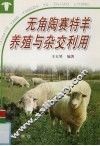 无角陶赛特羊养殖与杂交利用 封面