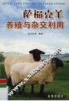 萨福克羊养殖与杂交利用 封面