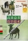 高效益养山羊技术 封面