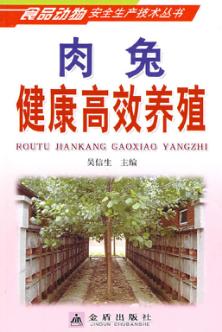 肉兔健康高效养殖 封面