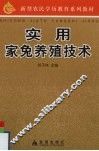 实用家兔养殖技术 封面