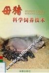 母猪科学饲养技术 封面