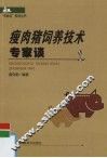 瘦肉猪饲养技术专家谈 封面