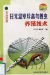 日光温室珍禽鸟兽虫养殖技术 封面