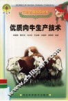 优质肉牛生产技术 封面
