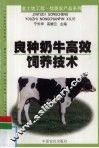 良种奶牛高效饲养技术 封面