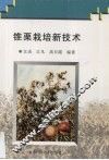 锥栗栽培新技术 封面