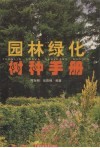 园林绿化树种手册 封面