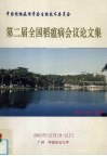 第二届全国稻瘟病会议论文集 封面