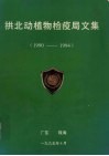 拱北动植物检疫局文集（1990-1994） 封面