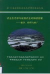 农业生态学与我国农业可持续发展—教学、科研与推广 封面