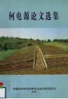 何电源论文选集 封面