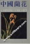 中国兰花  图集  2 封面