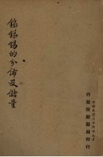 钨、锑、锡的分布及储量 封面