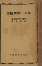 天下一家或陆沉 封面