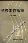 学校工作指南 封面