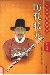 历代状元 封面