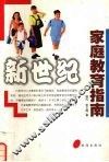 新世纪家庭教育指南 封面