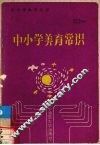 中小学美育常识 封面