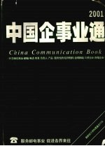 中国企事业通  2001  11万单位名址·邮编·电话·传真·负责人·产品·服务性质/驻华机构·全球网站·三资企业·百强企业 封面