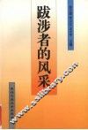 跋涉者的风采 封面