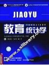 教育统计学 封面