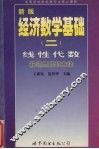 新版经济数学基础  2  线性代数解题思路与方法 封面