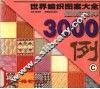 世界编织图案大全最新花样3000例 封面