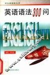 英语语法300问 封面