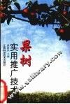 果树实用推广技术 封面