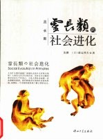 灵长类的社会进化 封面